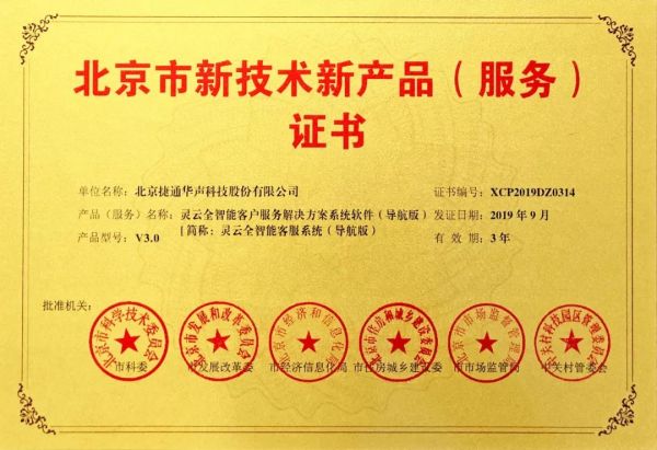 捷通华声 十项产品荣获北京市新技术新产品（服务）认证，技术创新领跑行业服务