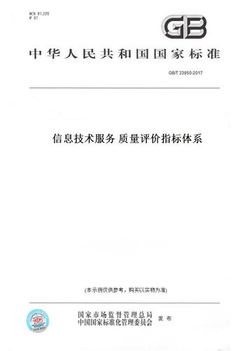 【纸版图书/标准】gb/t 33850